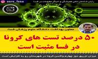 ۵۰ درصد تست های کرونا در فسا مثبت است
